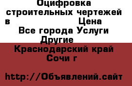  Оцифровка строительных чертежей в autocad, Revit.  › Цена ­ 300 - Все города Услуги » Другие   . Краснодарский край,Сочи г.